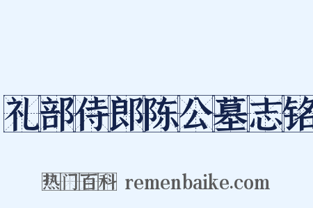 礼部侍郎陈公墓志铭是什么意思的图片